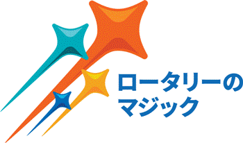 士別ロータリークラブ